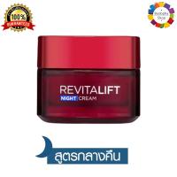 ✅ LOreal Paris Revitalift Night Cream 50ml. ลอรีอัล ปารีส รีไวทัลลิฟท์ ไนท์ ครีม 50 มล. (ครีมบำรุงหน้า ครีมลอรีอัล ครีมทาหน้า)