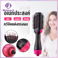 หวีไดร์ แปรงไดร์ ไดร์ม้วนผมไฟฟ้า 4in1 One Step Hair Dryer and Styler ไดร์ตรง เป่าแห้งทำวอลลุ่ม ไดร์เป่าผม