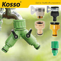 Kosso ข้อต่อสวมเร็ว สำหรับต่อสายไมโคร 4/7 mm ชุดหัวต่อก๊อกน้ำขนาด 4หุน(1/2”) และ 4หุน(3/4") ข้อต่อก็อกแปลง อะแดปเตอร์หัวฉีดน้ำ สายยาง รดน้ำ  ZC2  FHB ส่งด่วน ส่งจากไทย