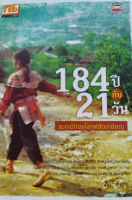 184 ปีกับ 21 วัน แบกเป้ท่องโลกหลังเกษียณ (ลดพิเศษ)