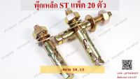 พุ๊กเหล็ก ST ชุบรุ้ง ขนาด 3/8 , 1/2 (แพ็ค 20 ตัว)