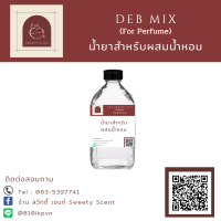 Deb mix น้ำยาผสมสำหรับทำน้ำหอม ขนาด 250 ml. (พร้อมวิธีใช้)