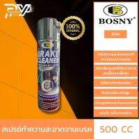 สเปรย์ทำความสะอาดจานเบรค B134 ขนาด 500ซีซี  BOSNY BRAKE CLEANER SPRAY B134 500CC