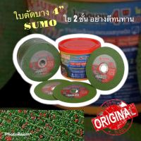 SUMO ใบตัดบาง 4” Super Cut..ใย2 ชั้น คมกริบ ทนทานของแท้100% กล่องละ 100ใบ