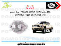 ปั๊มน้ำ รถยนต์ TOYOTA, LEXUS 1KZ Prado J120, 1KD Hilux  Tiger (จำนวน 1ตัว)/GATES