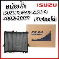 หม้อน้ำรถยนต์ หม้อน้ำ อีซูซุ ดีแม็กซ์ Isuzu D-Max 2.5 3.0 ปี 2003 2004 2005 2006 2007 เกียร์ออโต้ Cool Gear by Denso รหัสสินค้า 422176-23704W Zofast Autopart