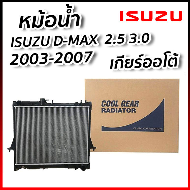 หม้อน้ำรถยนต์-หม้อน้ำ-อีซูซุ-ดีแม็กซ์-isuzu-d-max-2-5-3-0-ปี-2003-2004-2005-2006-2007-เกียร์ออโต้-cool-gear-by-denso-รหัสสินค้า-422176-23704w-zofast-autopart