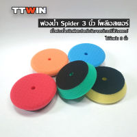 TTWIN ฟองน้ำขัดสีรถ Spider 3" ใช้กับแป้นขัดขนาด 3 นิ้ว ฟองน้ำโพลีเอสเตอร์พิเศษ ขัดสีลบรอย ชักเงา แวกซ์