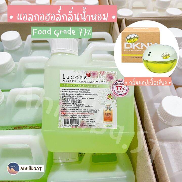 lacose-แอลกอฮอล์กลิ่นน้ำหอม-food-grade-77-ลาโคเซ่-พร้อมส่ง