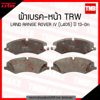 TRW ผ้าเบรก (หน้า) LAND RANGE ROVER IV (L405) ปี 2013-ขึ้นไป