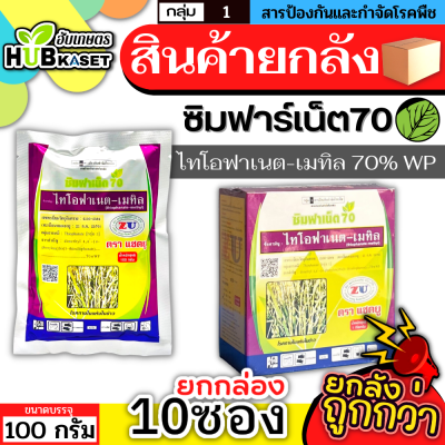 💥💥 สินค้ายกกล่อง 💥💥 ซิมฟาร์เน็ต70 100กรัม*10ซอง (ไทโอฟาเนต-เมทิล) ป้องกันเชื้อราโรคไหม้ได้หลากหลาย