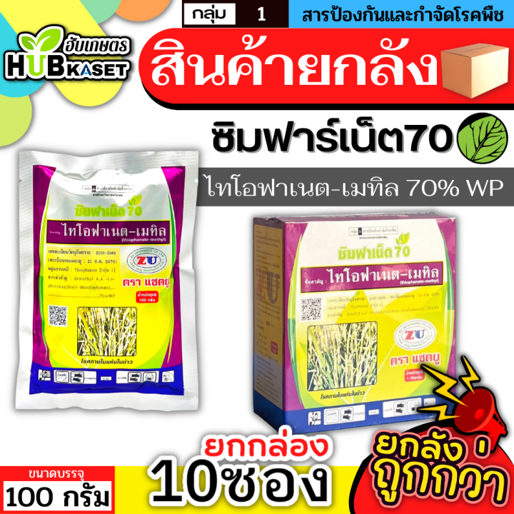 สินค้ายกกล่อง-ซิมฟาร์เน็ต70-100กรัม-10ซอง-ไทโอฟาเนต-เมทิล-ป้องกันเชื้อราโรคไหม้ได้หลากหลาย