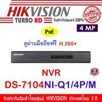 โปรโมชั่น Hikvision เครื่องบันทึกภาพ NVR POE รุ่น DS-7104NI-Q1/4P/M 4CH 4MP ราคาถูก ขายดี แนะนำ Home-mall  ตรงปก