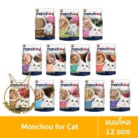 [MALETKHAO] Monchou (มองชู) แบบโหล (12 ซอง) อาหารแมวชนิดเปียกบรรจุซอง ขนาด 70 กรัม