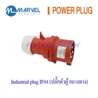 Industrial plugs Power Plugs 16A,32A , 3 เฟส(4ขา3P+E) , 3เฟส(5ขา3P+N+E) แบรนด์ Marvel เพาวเวอร์ปลั๊ก