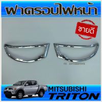 ครอบไฟหน้า โครเมี่ยม MITSUBISHI TRITON 2006 2007 2008 2009 2010 2011 2012 2013 2014 ( RI)