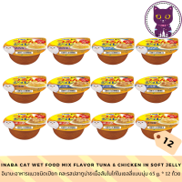 [WSP] Inaba cat Wet food Tuna &amp; Chicken in Soft Jelly (70 g.*12 Cups) อินาบะอาหารแมวชนิดเปียก ปลาทูน่า&amp;เนื้อสันในไก่ในเยลลี่แบบนุ่ม มีให้เลือก 5 รส