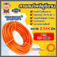 สายลมโพลียูรีเทน (Takara) สีส้ม มีหลายขนาดให้เลือก ยาว 20 เมตร : สายลม PU ทาการ่า ทนอุณหภูมิ -20 ถึง 60 °C มีสารเคลือบกันแสง UV