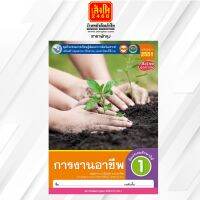 หนังสือกิจกรรมครบตามตัวชี้วัด การงานอาชีพ ป.1 ลส51 (พว.) ปป.60