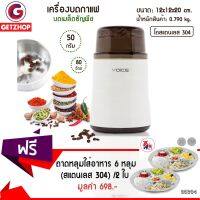 CFA เครื่องบดกาแฟ Getzhop  ไฟฟ้า บดเมล็ดธัญพืช รุ่น Y-YM2 แถมฟรี! ถาดหลุมอาหาร ทรงกลม 6 หลุม รุ่น TB เครื่องบดเมล็ดกาแฟ