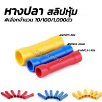 หางปลา สลิปหุ้ม BV1 BV2 BV5 (#เลือก10/100/1,000 ชิ้น) #ไซส์ 1.25-4, 2-4, 5.5-5 สลิป สลิปหุ้ม สลิปหุ้มสายไฟ สลิปหุ้มท่อหด สลิปต่อสาย หางปลาสายไฟ หางปลาก้ามปู หางปลาหุ้มฉนวน