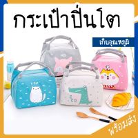 MITI4 พร้อมส่ง กระเป๋าปิ่นโตเก็บอุณหภูมิ ลายสัตว์ มีให้เลือก 5 แบบ กระเป๋า ใส่กล่องข้าว ปิกนิก ถุงผ้า กันน้ำ COD OR059Z