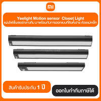 MI Yeelight Motion sensor Closet Light แผ่นไฟเซ็นเซอร์กลางคืน มาพร้อมกับการออกแบบที่ติดตั้งง่าย ด้วยแม่เหล็ก รับประกันสินค้า 1 ปี