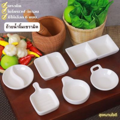 ถ้วยน้ำจิ้ม sauce cup ceramic ถ้วย ถ้วยน้ำจิ้มเซรามิค ถ้วยเซรามิค ถ้วยค็อกเทล ถ้วยซอส ชาม ถ้วยน้ำพริก ถ้วยน้ำจิ้มชาบู