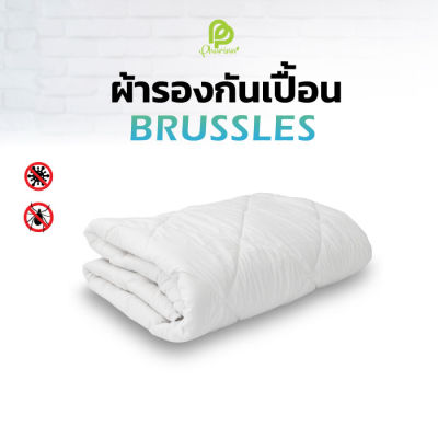 Phurinn ผ้ารองกันเปื้อน ผ้ารองกันเปื้อนเกรดโรงแรมรุ่น Brussels นิ่มสบาย เทคโนโลยีกันไรฝุ่น