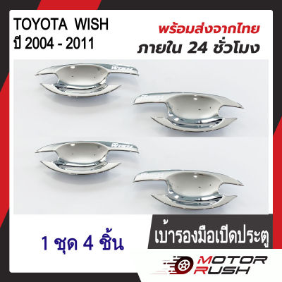 เบ้ารองมือเปิดประตู เบ้ากันรอย ชุบโครเมี่ยม TOYOTA WISH ปี 2004 - 2011 ( 1 ชุด 4 ชิ้น ) พร้อมกาวติดตั้ง