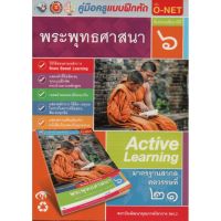 คู่มือครู แบบฝึกหัด พระพุทธศาสนา ป.6(พว.) ขายดี