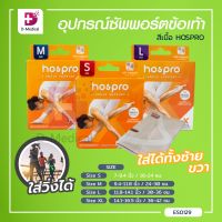 อุปกรณ์ซัพพอร์ตข้อเท้า ช่วยพยุงข้อเท้า สีเนื้อ HOSPRO ระบายอากาศได้ดี ใส่ได้ทั้งซ้าย-ขวา / Dmedical