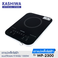 KASHIWA เตาแม่เหล็กไฟฟ้าแบบดิจิตอล 1300w รุ่น WP-2300