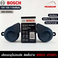 แตรรถยนต์ BOSCH HORN SET 12V 105-118dB(A)(400/500Hz) BLACK แท้ 100%