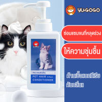 YUGOGO ครีมนวดขนแมว. ครีมนวดขนสัตว์เลี้ยง แชมพูแมว 450ml สูตรธรรมชาติ กลิ่นหอม ขนสวย สะอาด ดับกลิ่น  ทำให้ขนของสัตว์สวยงาม