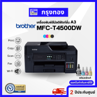 Brother MFC-T4500DW  INK TANK A3 เครื่องพิมพ์อิงค์แท็งค์ A3 (พิมพ์ สแกน สำเนา A3) พร้อมหมึก 1 ชุด ประกันศูนย์ 2 ปี