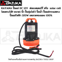 KAYANA ปั๊มแช่ขนาด1 นิ้ว DC 12V 320 W  ต่อแบตเตอร์รี่ หรือ solar cell โดยตรงได้!! ขดลวดทองแดง100%