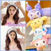 Yolanda SANRIO ที่คาดผมตุ๊กตา คาดแต่งหน้า คาดเก็บผมเวลาล้างหน้า พร้อมส่ง Hair Band