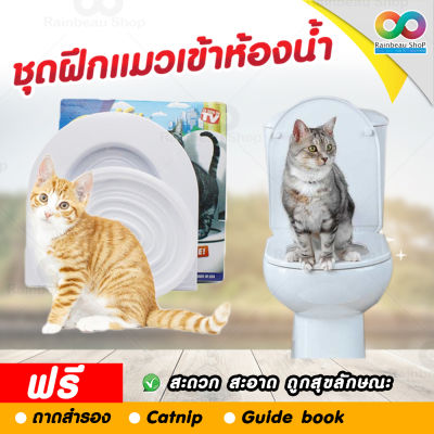 RAINBEAU ชุดฝึกแมว ชุดฝึกแมวเข้าห้องน้ํา Cat Toilet Training อุปกรณ์ฝึกน้องแมวนั่งชักโครก ชุดฝึกแมวใช้ชักโครก ห้องน้ำแมว ขั้นเทพ ฝึกได้กับแมว 3 เดือนขึ้นไป ช่วยคุณบอกลากับ กระบะทรายแมว ทรายแมว ได้เลย ขนาด 38 x 40 ซม