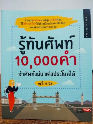 หนังสือ รู้ทันศัพท์ 10,000 คำ จำศัพท์แม่น แต่งประโยคได้