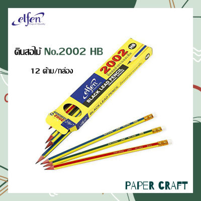 ดินสอไม้ ดินสอ elfen เอลเฟ่น No.2002 HB ( 12แท่ง  )