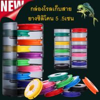 ถูกสุดส่งเร็ว กล่องโรลเก็บสาย ยางซิลิโคน 5 .5เซน ตกปลา ตกกุ้ง โรลเก็บสาย กล่อง โรลม้วนสายชิงหลิว สปิ๋ว ทุ่น