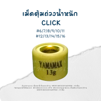 เม็ดตุ้ม เม็ดตุ้มถ่วงน้ำหนัก CLICK, ZOOMER-X, SCOOPY i NEW เบอร์6-16