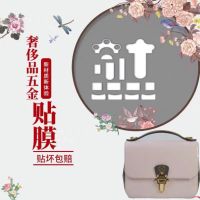 ★New★ Bag hardware protective film anti-wear suitable for lv cherry wood patent leather postman bag hardware film