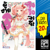 ผู้ชายจริงจริงนะจ๊ะ เล่ม 1-5 (Mg) | First Page การ์ตูน