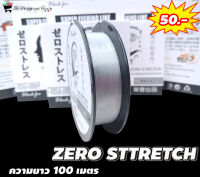 สายเอ็น SUPER FISHING LINE ZERO STTRETCH ความยาว 100 เมตร จมน้ำไว สายโหลด เส้นเล็ก มีความเหนียวและทนต่อการขีดข่วนได้ดี