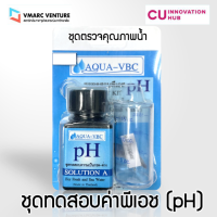 ชุดตรวจคุณภาพน้ำ- ชุดตรวจค่าพีเอช (pH)(ค่าความเป็นกรด-ด่าง) - โดย VMARC Venture