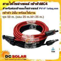 สายไฟโซล่าเซลล์ ชุด 50m (แดง 25m/ดำ 25m) PV1-F 1x4 sq.mm เข้าหัว MC4 2 ฝั่งพร้อมใช้งาน