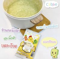 Cubbe ข้าวตุ๋นเบบี้ อาหารสำหรับทารก อาหารเด็กเล็ก ข้าวตุ๋นเด็ก