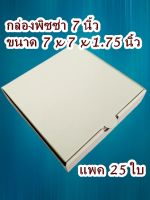 กล่องพิซซ่า7นิ้ว(25ใบ)  ขนาด 7x7x1.75นิ้ว ราคาพิเศษจากโรงงาน box465